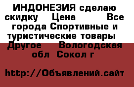 Samyun Wan ИНДОНЕЗИЯ сделаю скидку  › Цена ­ 899 - Все города Спортивные и туристические товары » Другое   . Вологодская обл.,Сокол г.